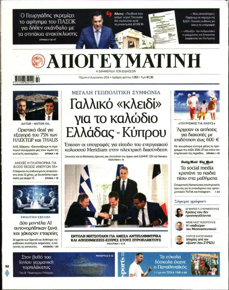 ΑΠΟΓΕΥΜΑΤΙΝΗ – 06/08/2026