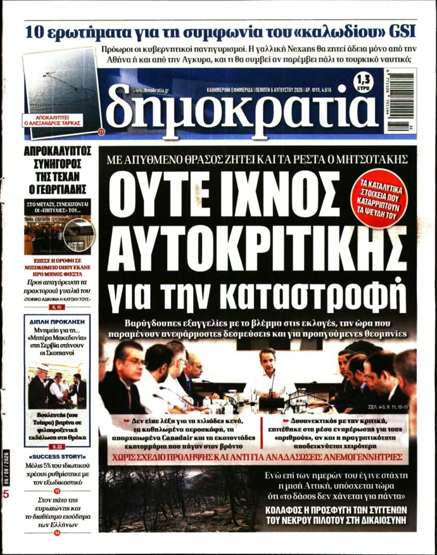 ΔΗΜΟΚΡΑΤΙΑ – 06/08/2026