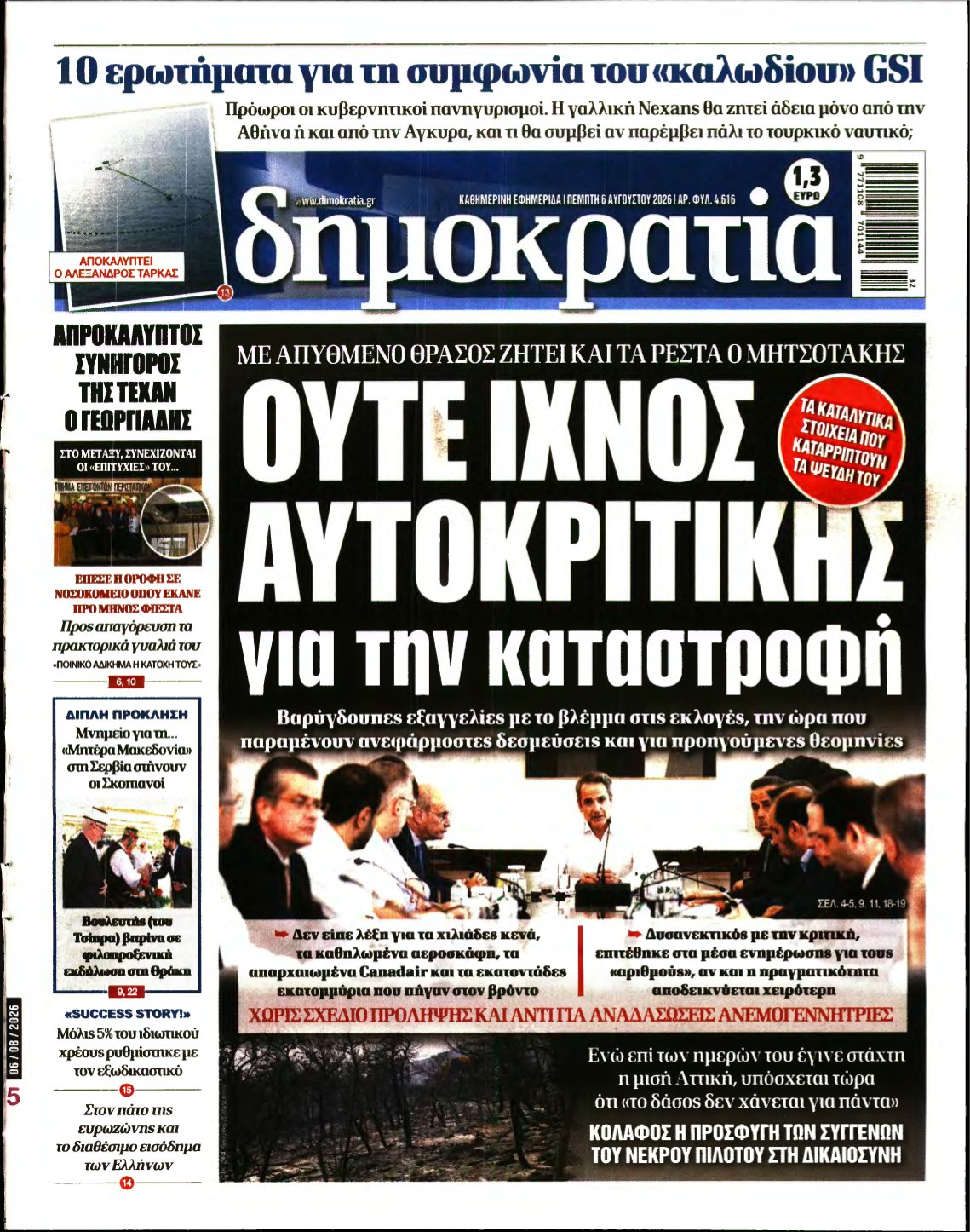 ΔΗΜΟΚΡΑΤΙΑ – 06/08/2026