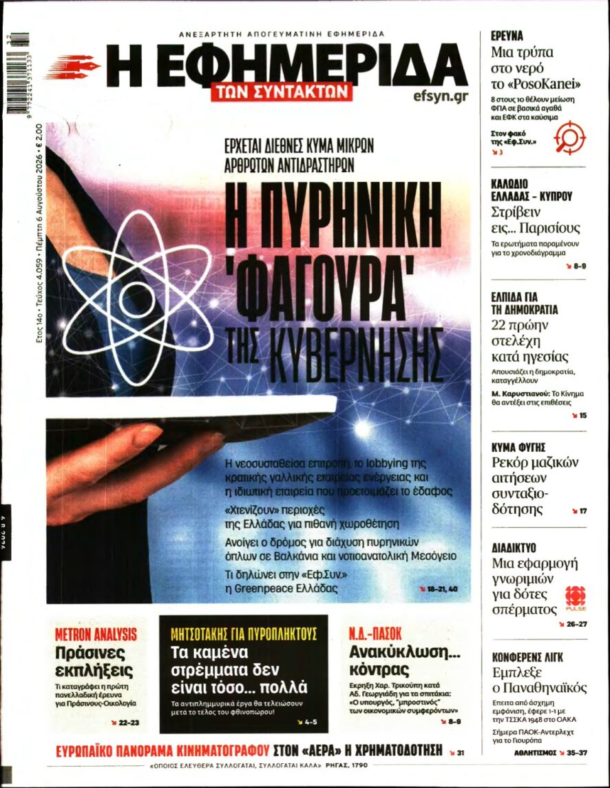 Η ΕΦΗΜΕΡΙΔΑ ΤΩΝ ΣΥΝΤΑΚΤΩΝ – 06/08/2026