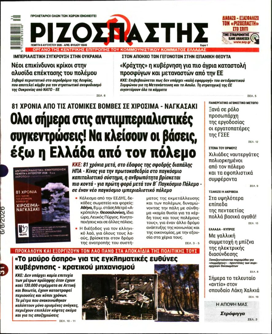ΡΙΖΟΣΠΑΣΤΗΣ – 06/08/2026