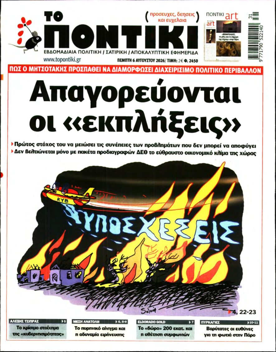 ΤΟ ΠΟΝΤΙΚΙ – 06/08/2026