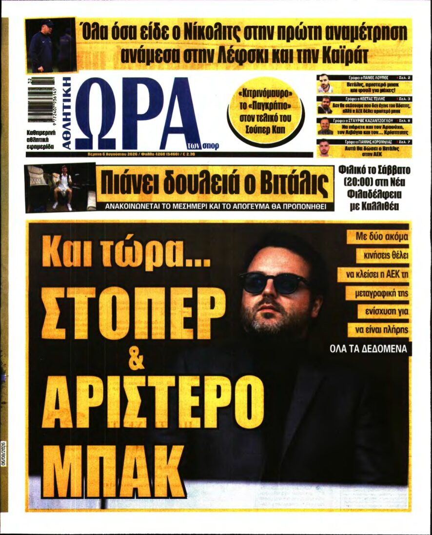 ΩΡΑ ΤΩΝ ΣΠΟΡ – 06/08/2026