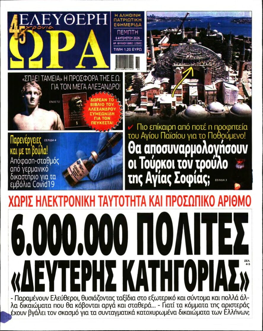 ΕΛΕΥΘΕΡΗ ΩΡΑ – 06/08/2026