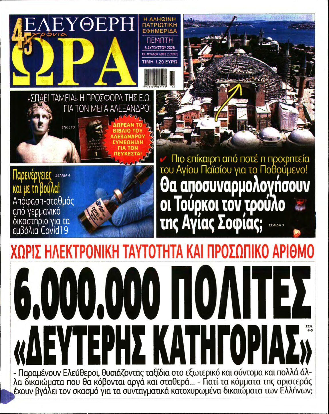 ΕΛΕΥΘΕΡΗ ΩΡΑ – 06/08/2026