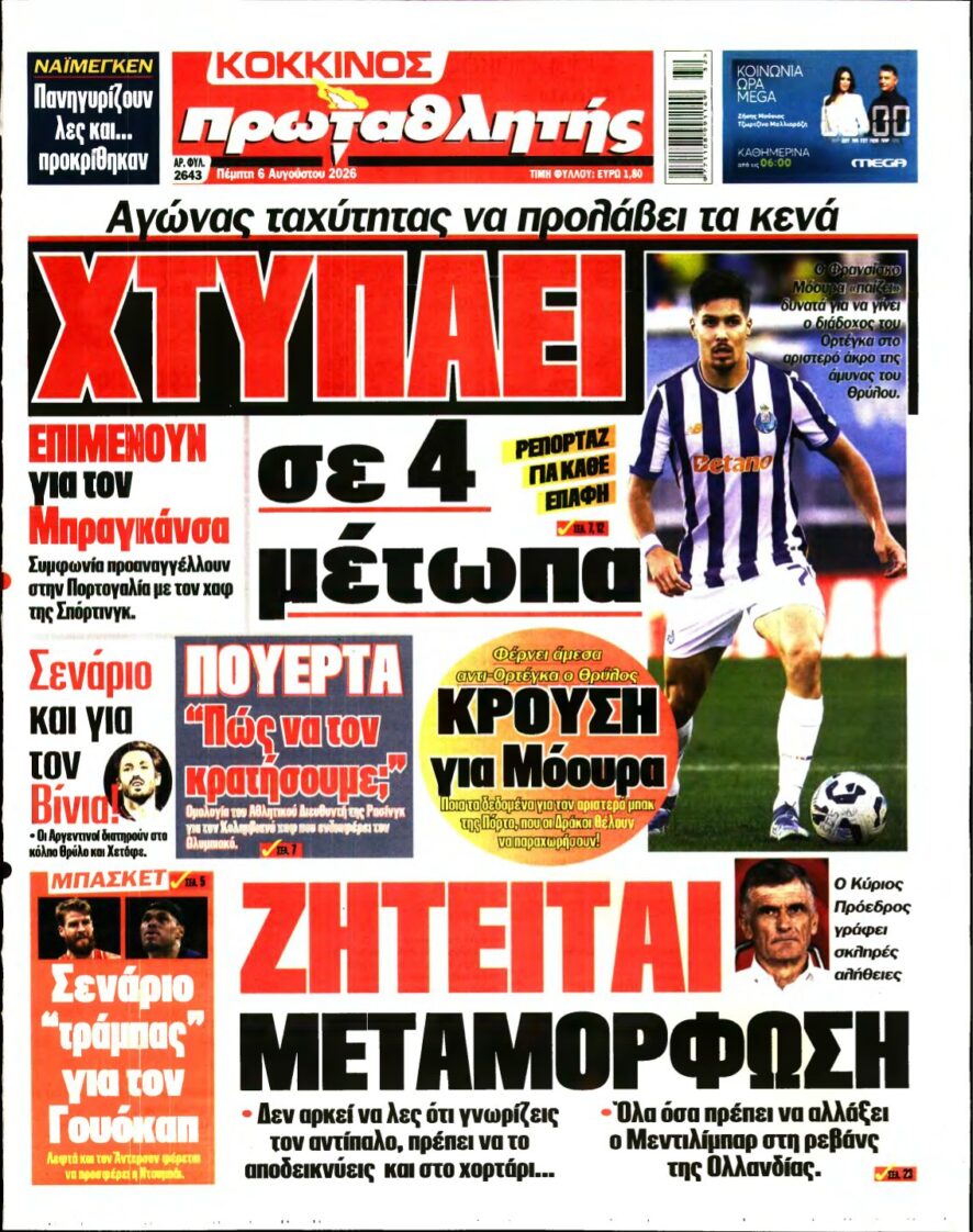 ΠΡΩΤΑΘΛΗΤΗΣ – 06/08/2026