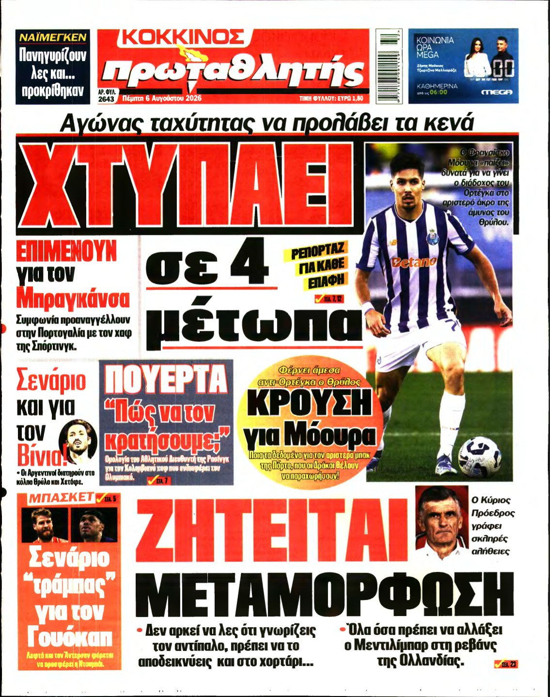 ΠΡΩΤΑΘΛΗΤΗΣ – 06/08/2026