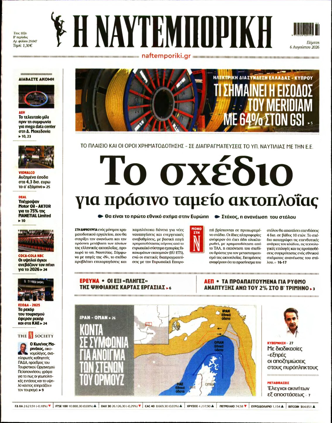ΝΑΥΤΕΜΠΟΡΙΚΗ – 06/08/2026
