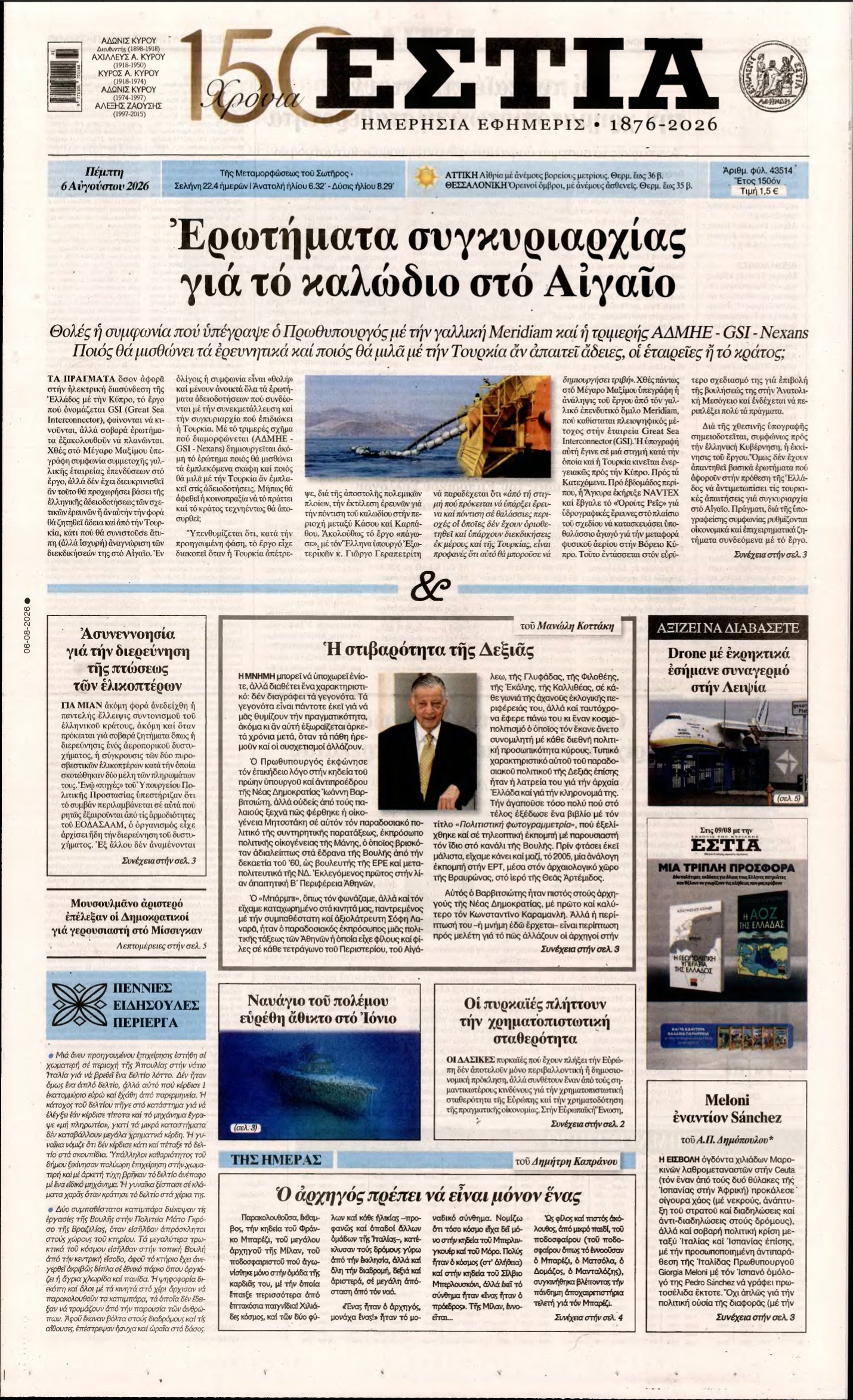 ΕΣΤΙΑ – 06/08/2026