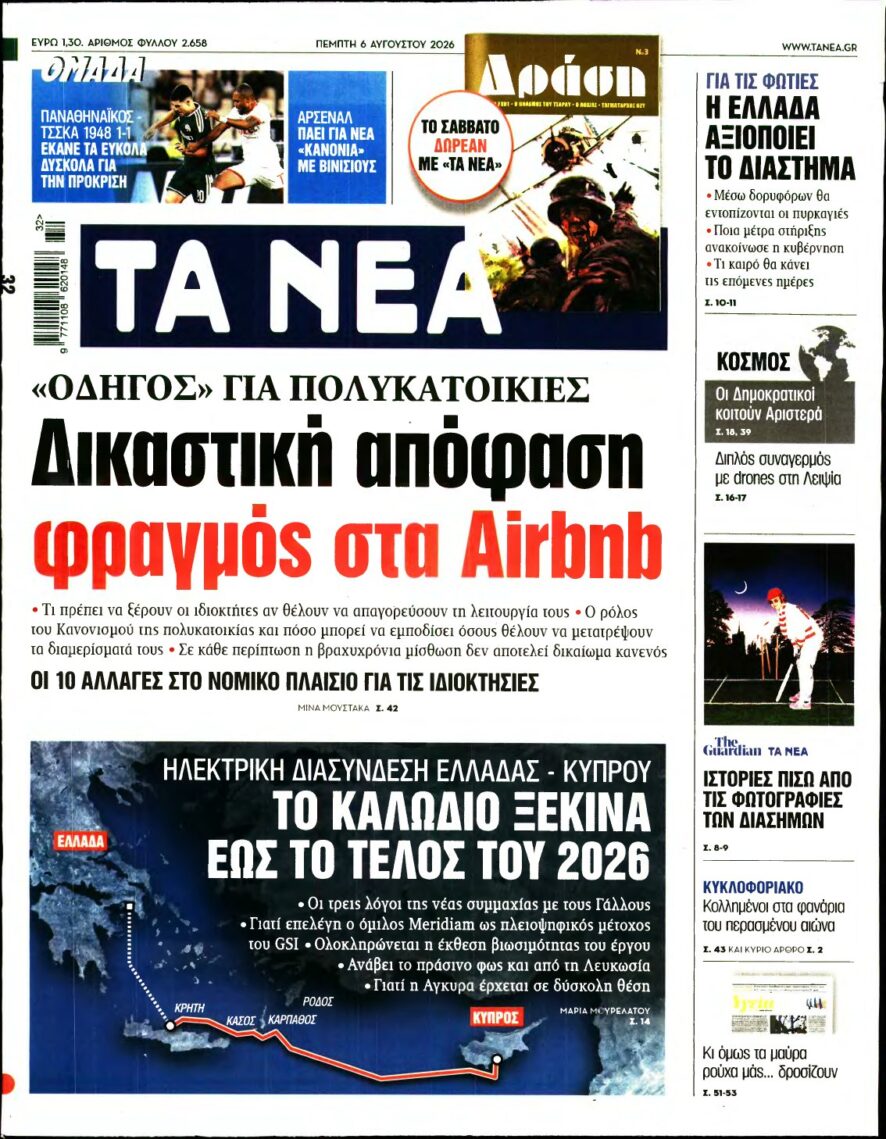 ΤΑ ΝΕΑ – 06/08/2026