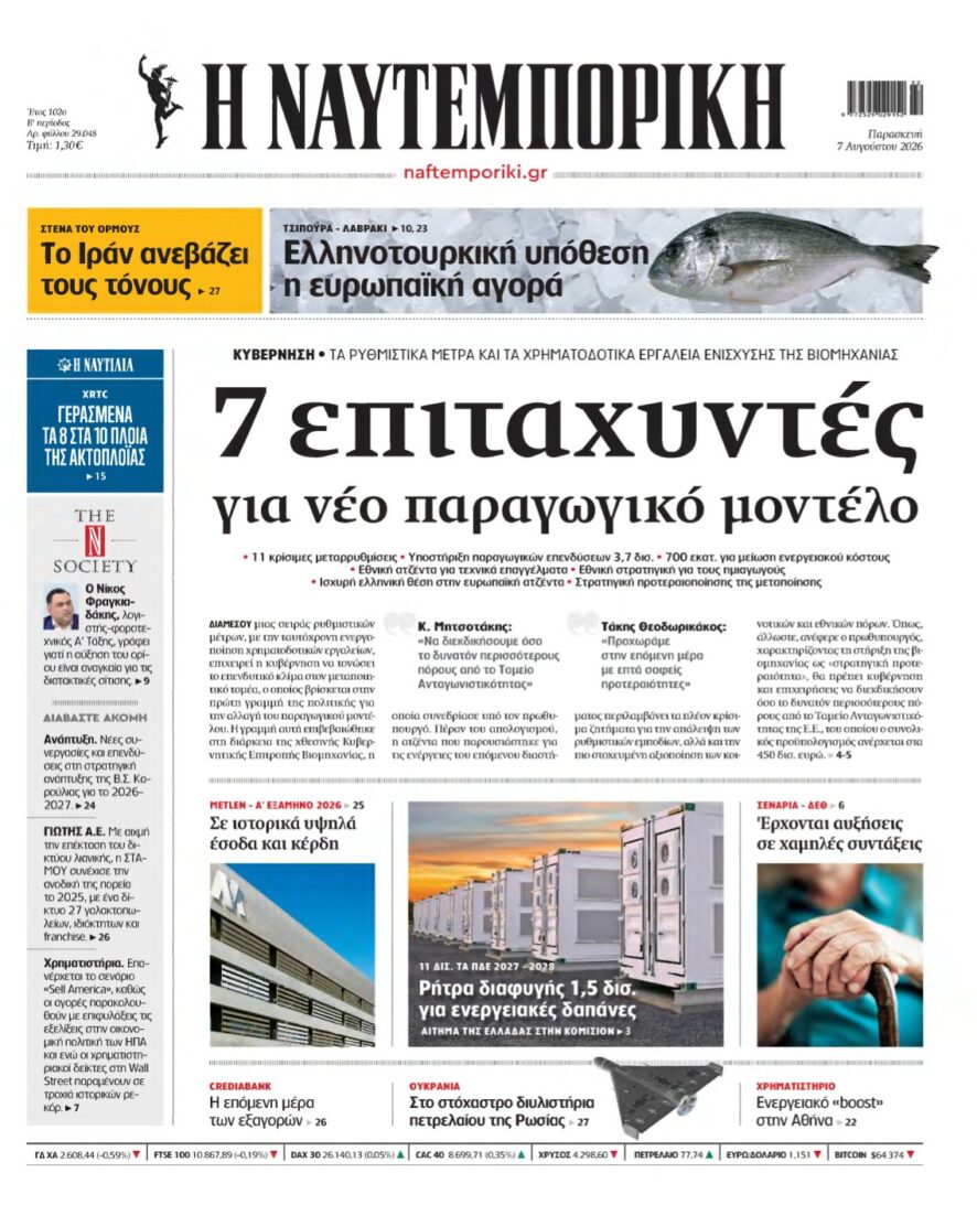 ΝΑΥΤΕΜΠΟΡΙΚΗ – 07/08/2026
