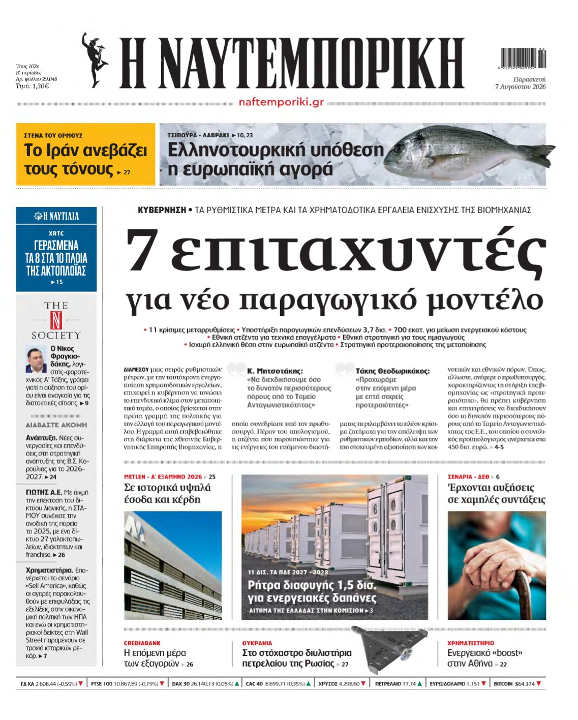 ΝΑΥΤΕΜΠΟΡΙΚΗ – 07/08/2026