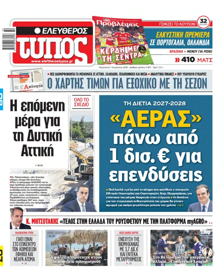 ΕΛΕΥΘΕΡΟΣ ΤΥΠΟΣ – 07/08/2026