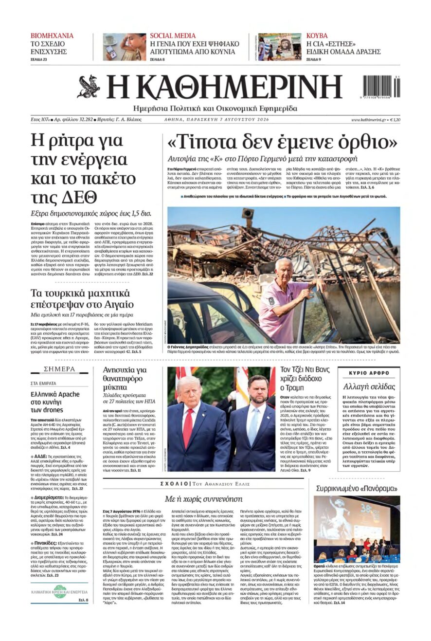 ΚΑΘΗΜΕΡΙΝΗ – 07/08/2026