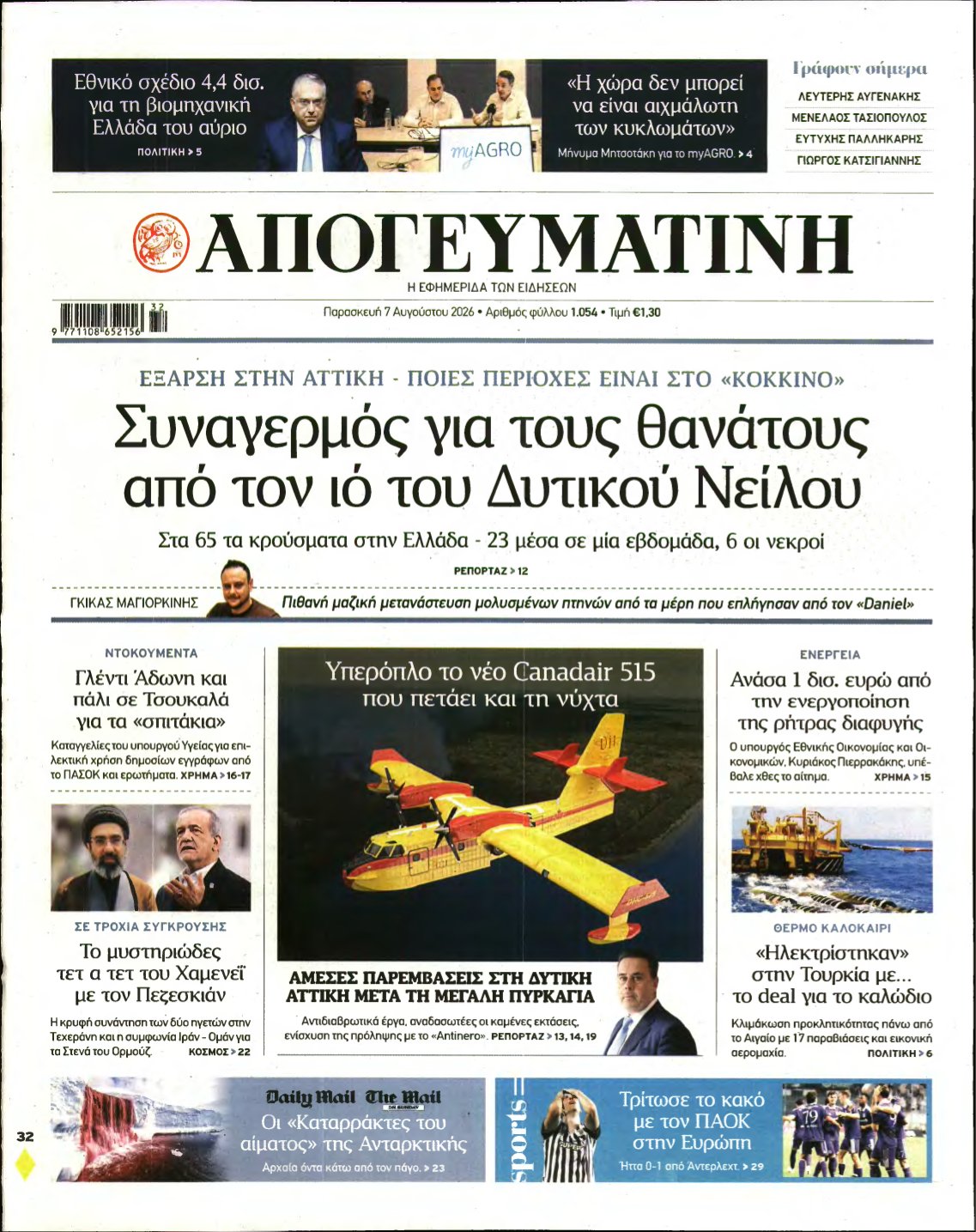 ΑΠΟΓΕΥΜΑΤΙΝΗ – 07/08/2026