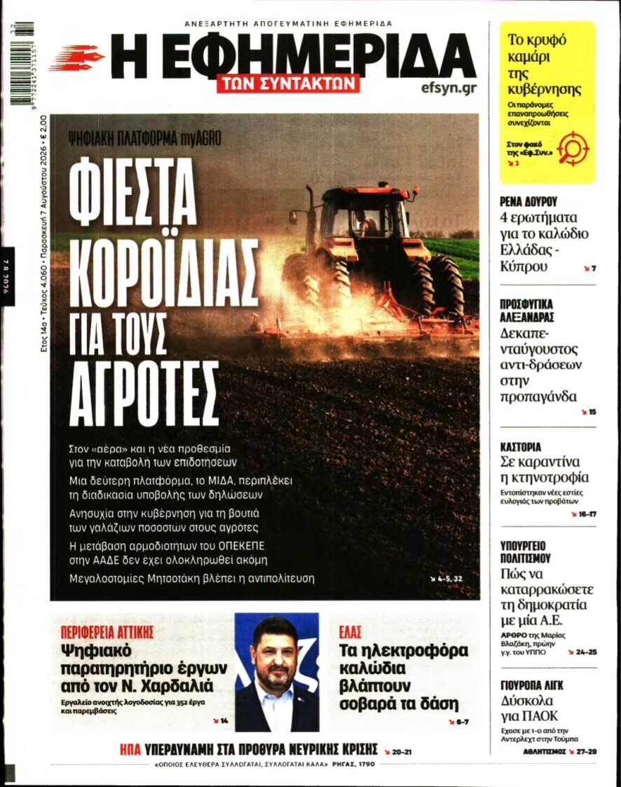 Η ΕΦΗΜΕΡΙΔΑ ΤΩΝ ΣΥΝΤΑΚΤΩΝ – 07/08/2026