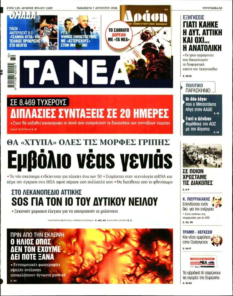 ΤΑ ΝΕΑ – 07/08/2026