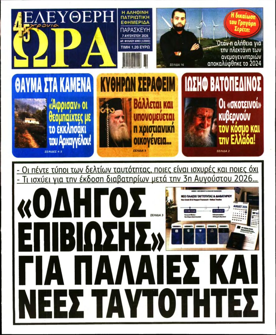 ΕΛΕΥΘΕΡΗ ΩΡΑ – 07/08/2026