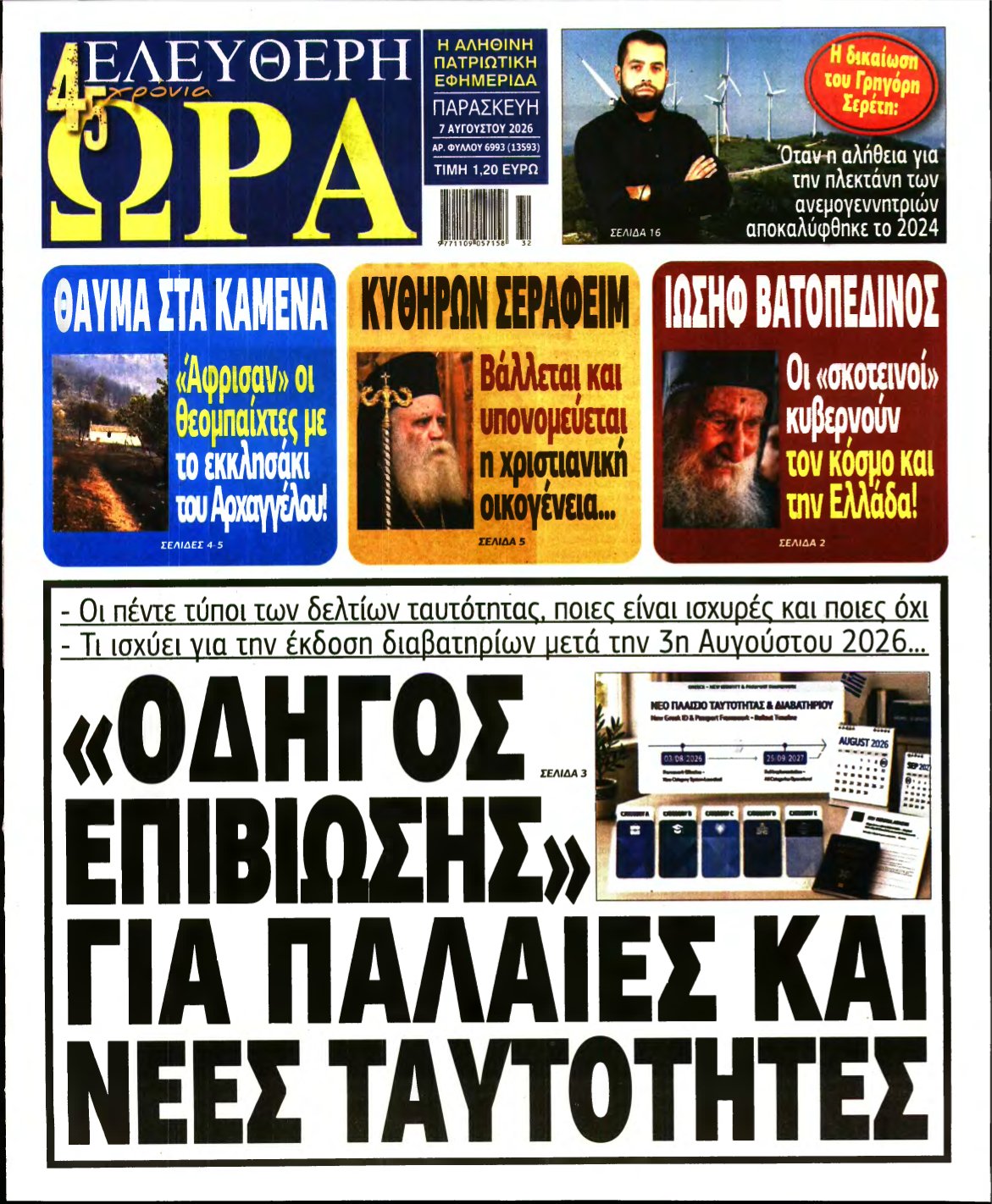ΕΛΕΥΘΕΡΗ ΩΡΑ – 07/08/2026