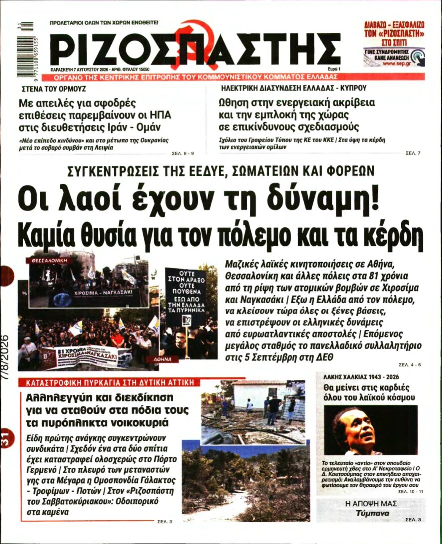 ΡΙΖΟΣΠΑΣΤΗΣ – 07/08/2026