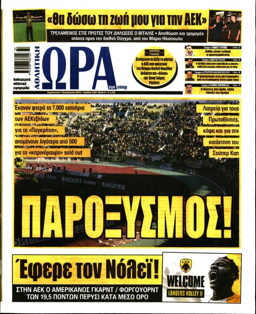 ΩΡΑ ΤΩΝ ΣΠΟΡ – 07/08/2026