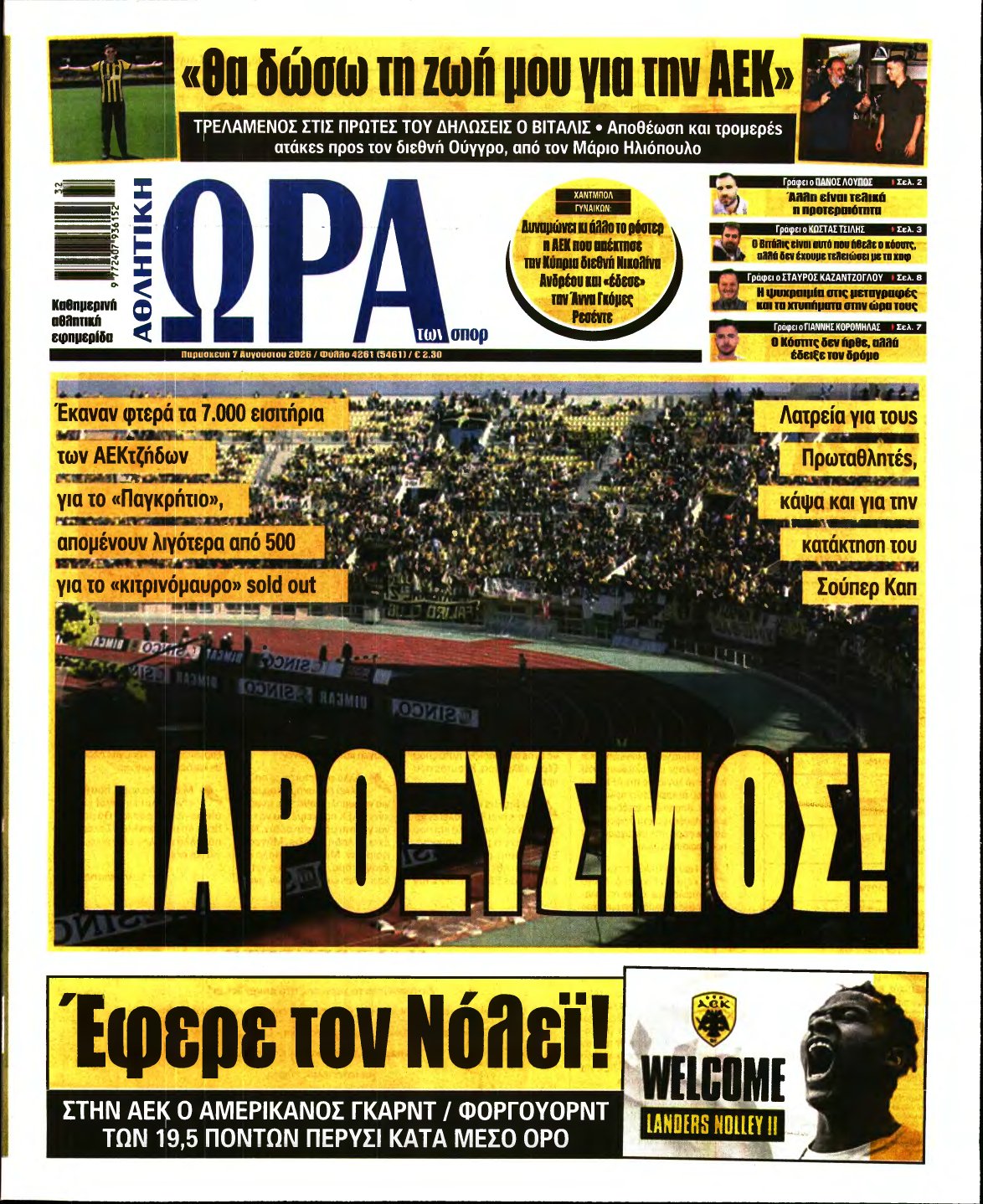 ΩΡΑ ΤΩΝ ΣΠΟΡ – 07/08/2026
