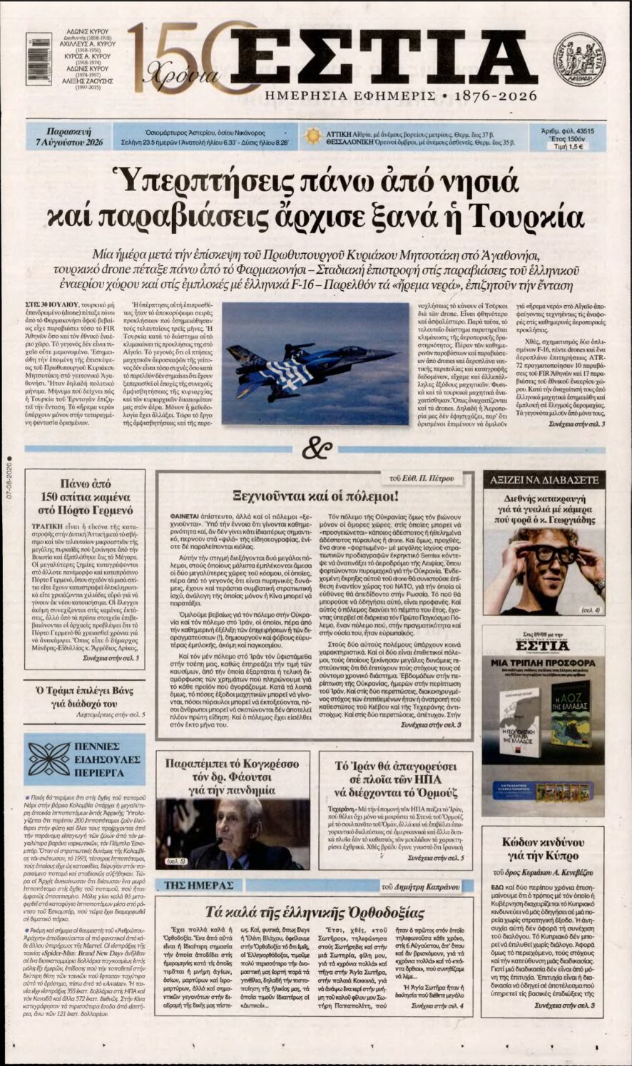 ΕΣΤΙΑ – 07/08/2026