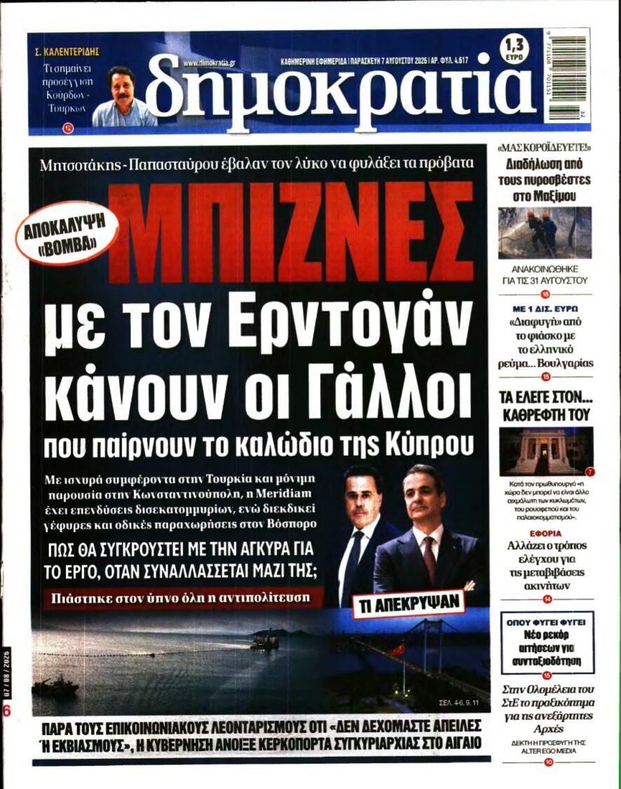 ΔΗΜΟΚΡΑΤΙΑ – 07/08/2026