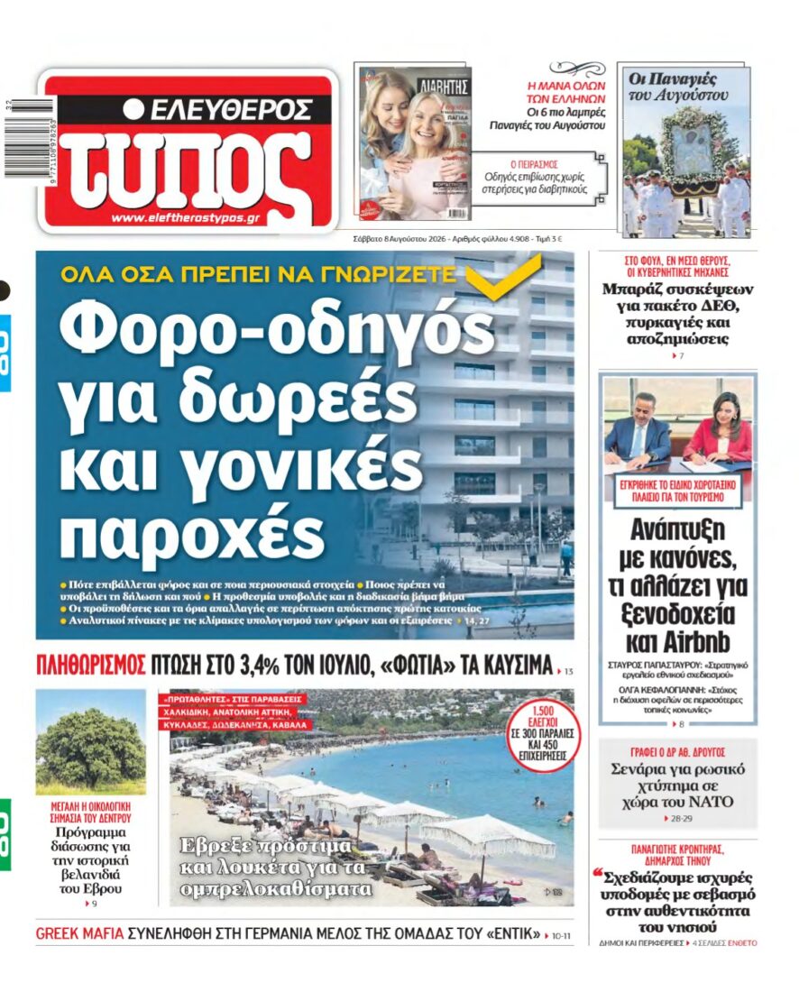ΕΛΕΥΘΕΡΟΣ ΤΥΠΟΣ – 08/08/2026