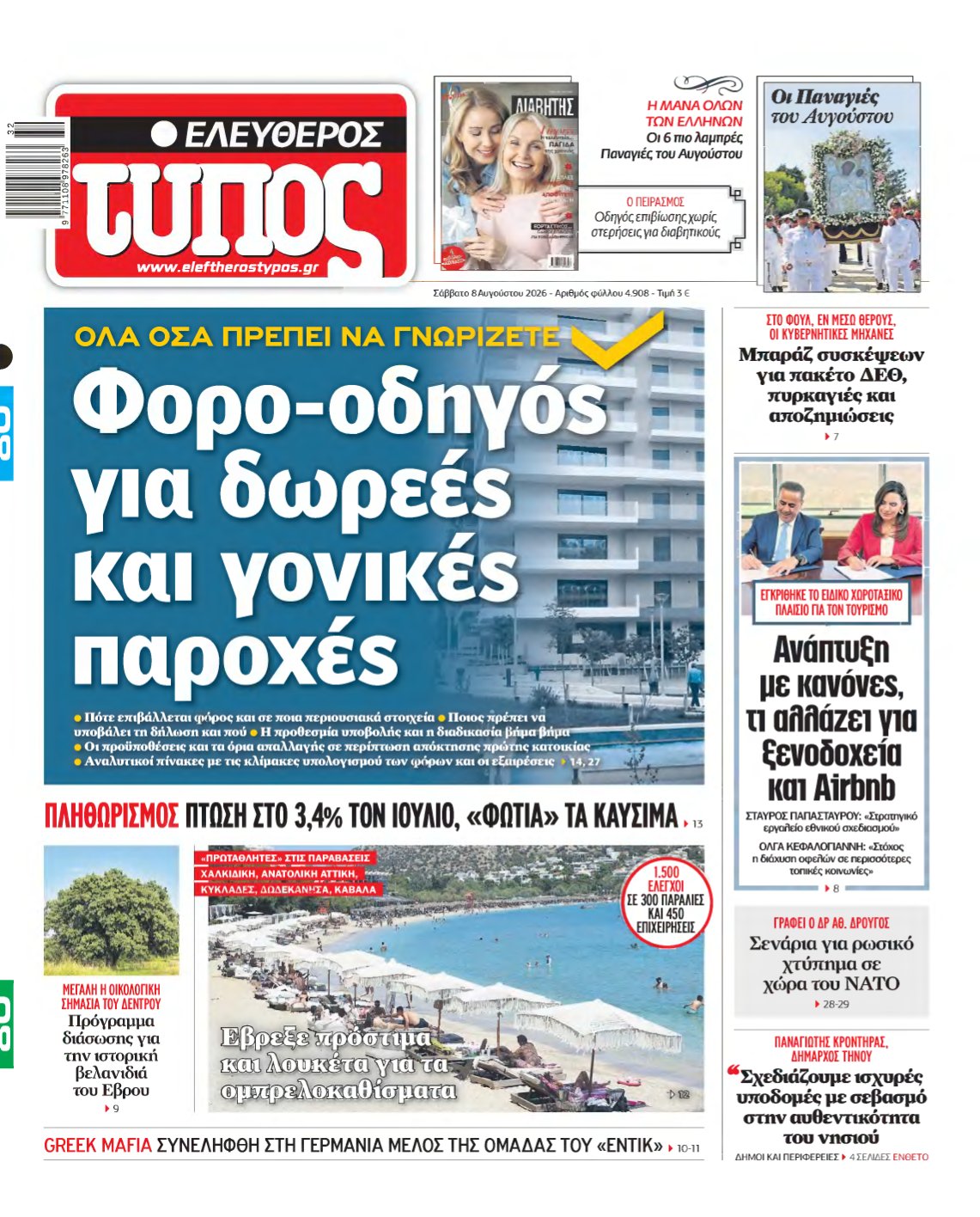 ΕΛΕΥΘΕΡΟΣ ΤΥΠΟΣ – 08/08/2026