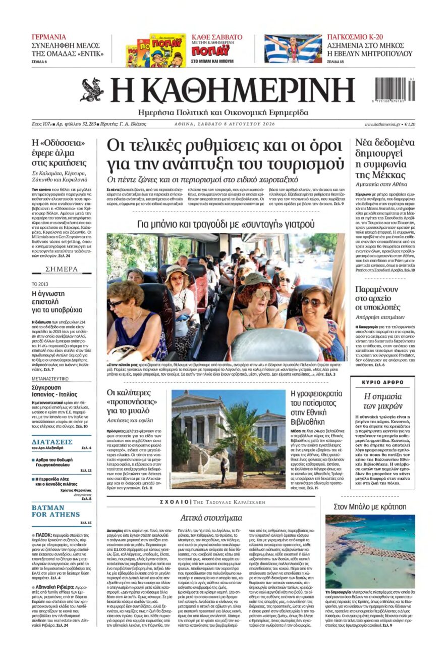 ΚΑΘΗΜΕΡΙΝΗ – 08/08/2026