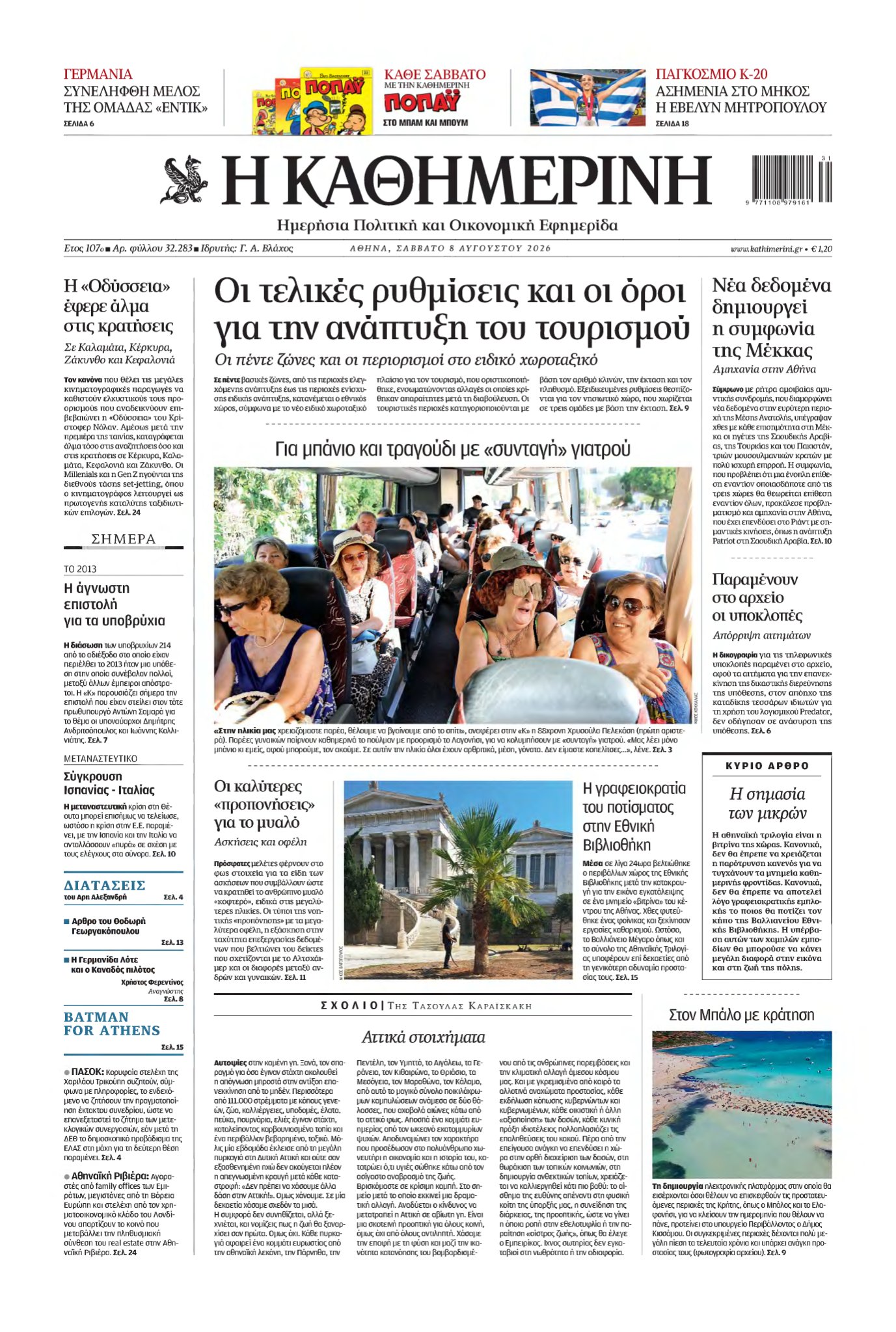 ΚΑΘΗΜΕΡΙΝΗ – 08/08/2026