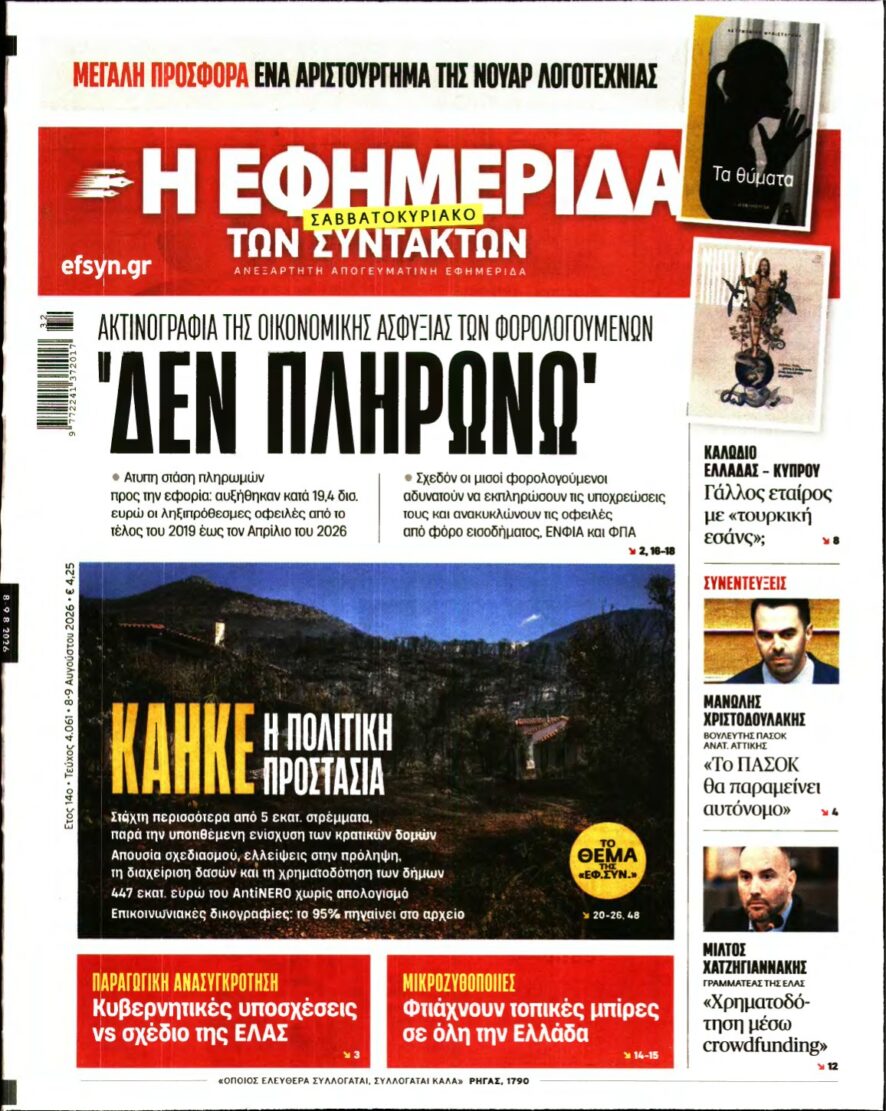 Η ΕΦΗΜΕΡΙΔΑ ΤΩΝ ΣΥΝΤΑΚΤΩΝ – 08/08/2026