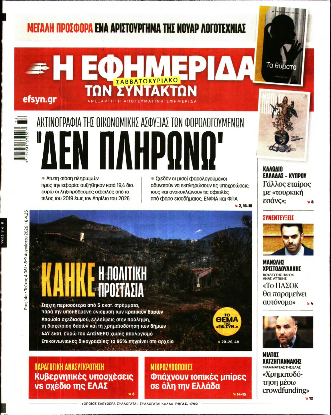 Η ΕΦΗΜΕΡΙΔΑ ΤΩΝ ΣΥΝΤΑΚΤΩΝ – 08/08/2026