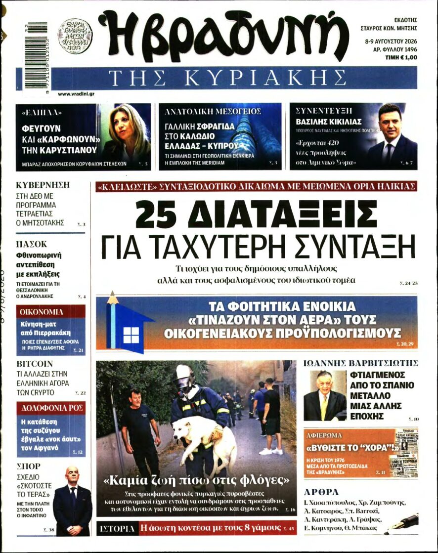 ΒΡΑΔΥΝΗ ΤΗΣ ΚΥΡΙΑΚΗΣ – 08/08/2026