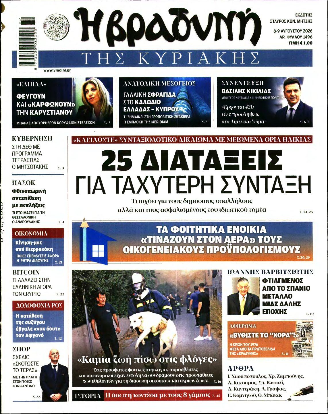 ΒΡΑΔΥΝΗ ΤΗΣ ΚΥΡΙΑΚΗΣ – 08/08/2026