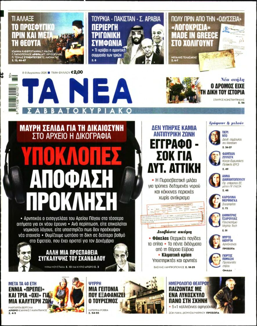 ΤΑ ΝΕΑ – 08/08/2026