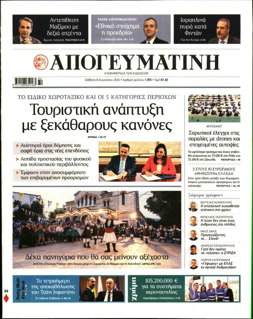 ΑΠΟΓΕΥΜΑΤΙΝΗ – 08/08/2026