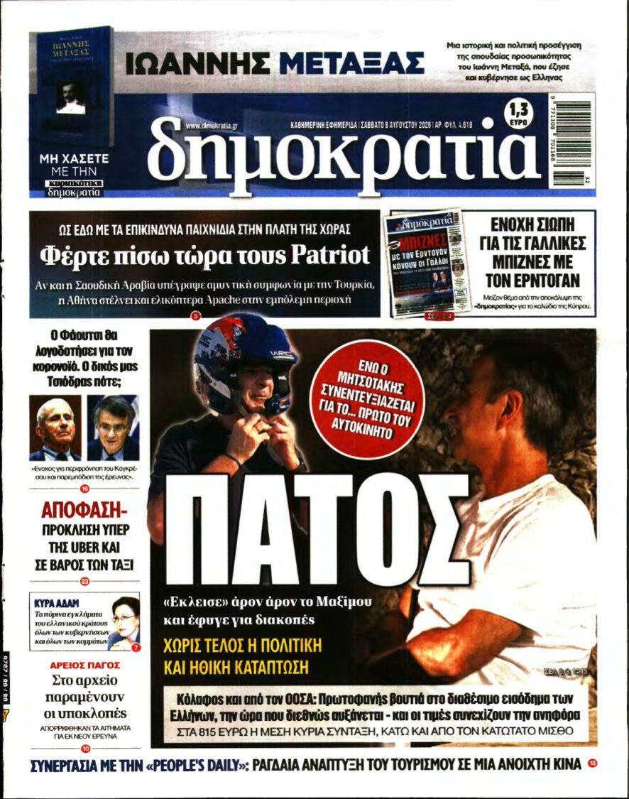 ΔΗΜΟΚΡΑΤΙΑ – 08/08/2026