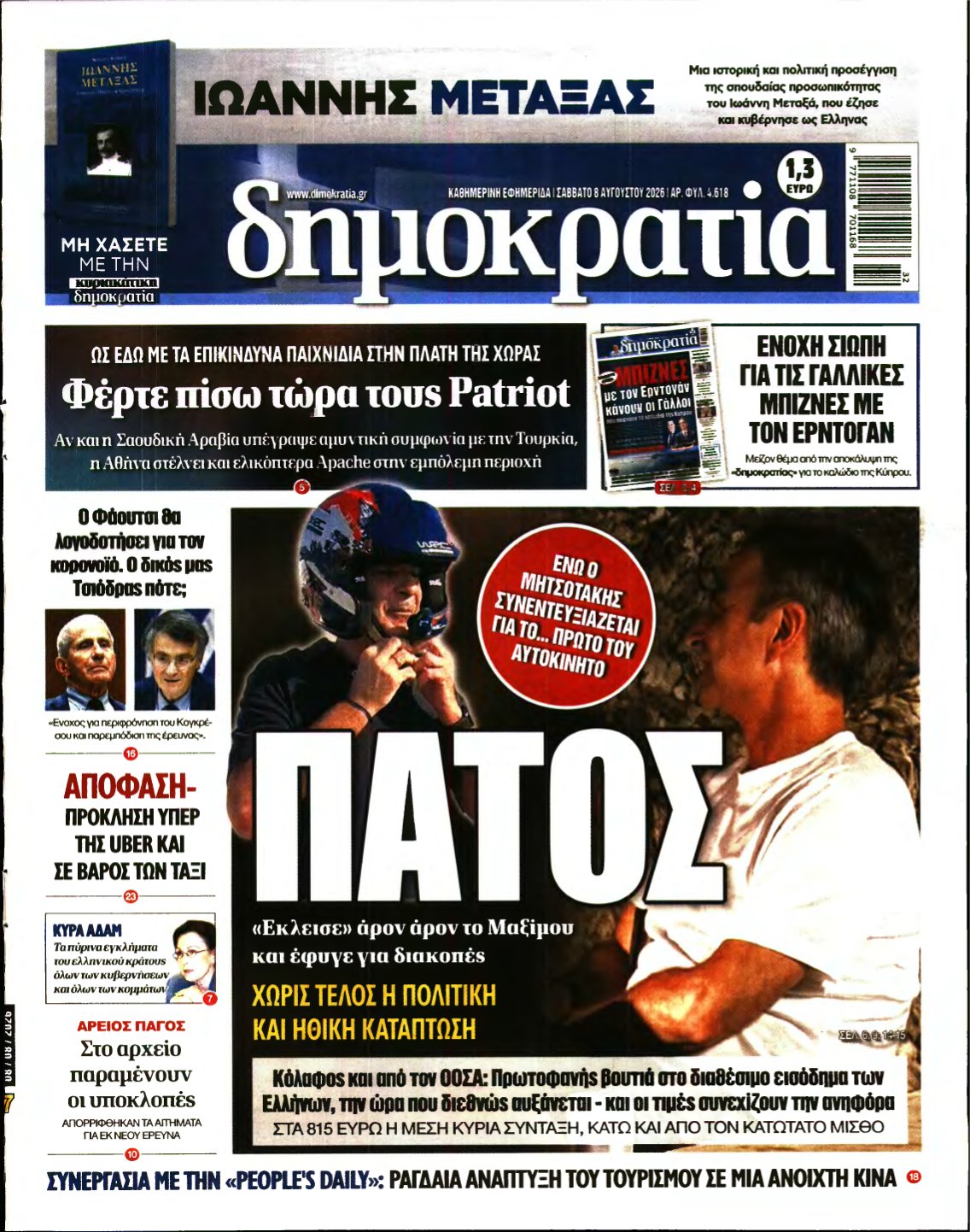 ΔΗΜΟΚΡΑΤΙΑ – 08/08/2026