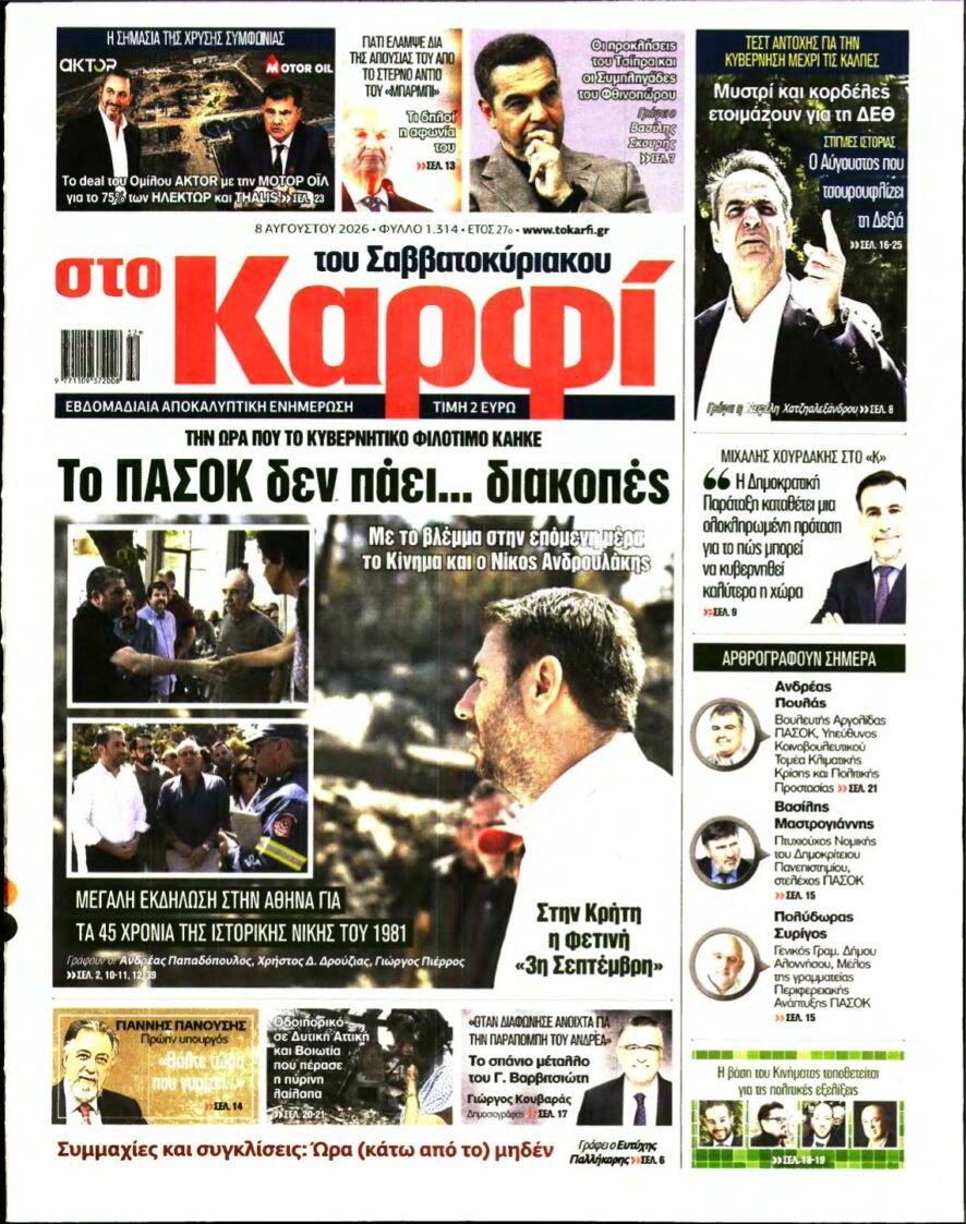 ΚΑΡΦΙ – 08/08/2026