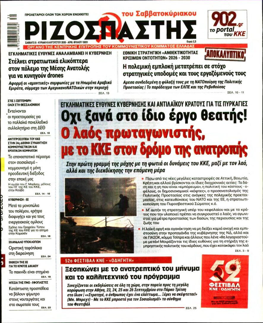ΡΙΖΟΣΠΑΣΤΗΣ – 08/08/2026
