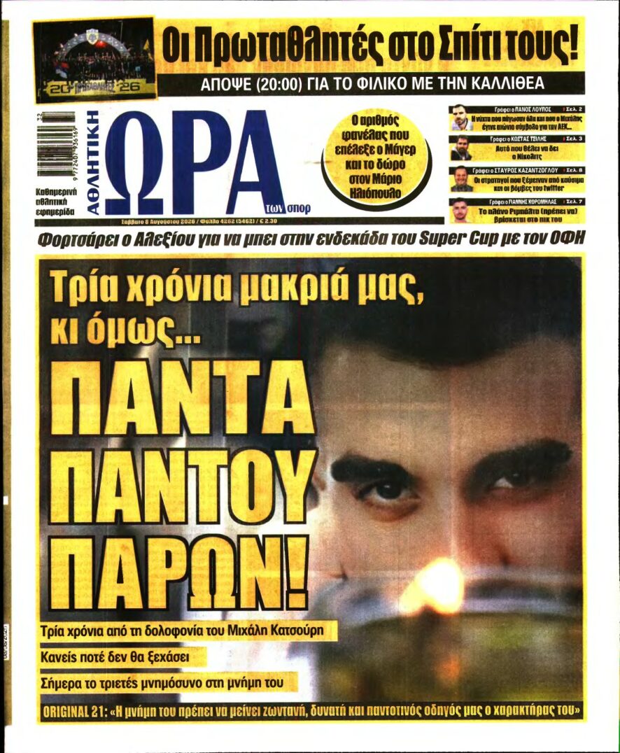 ΩΡΑ ΤΩΝ ΣΠΟΡ – 08/08/2026