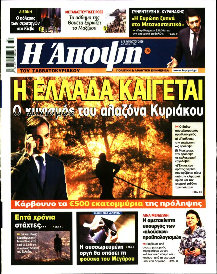 ΑΠΟΨΗ – 08/08/2026