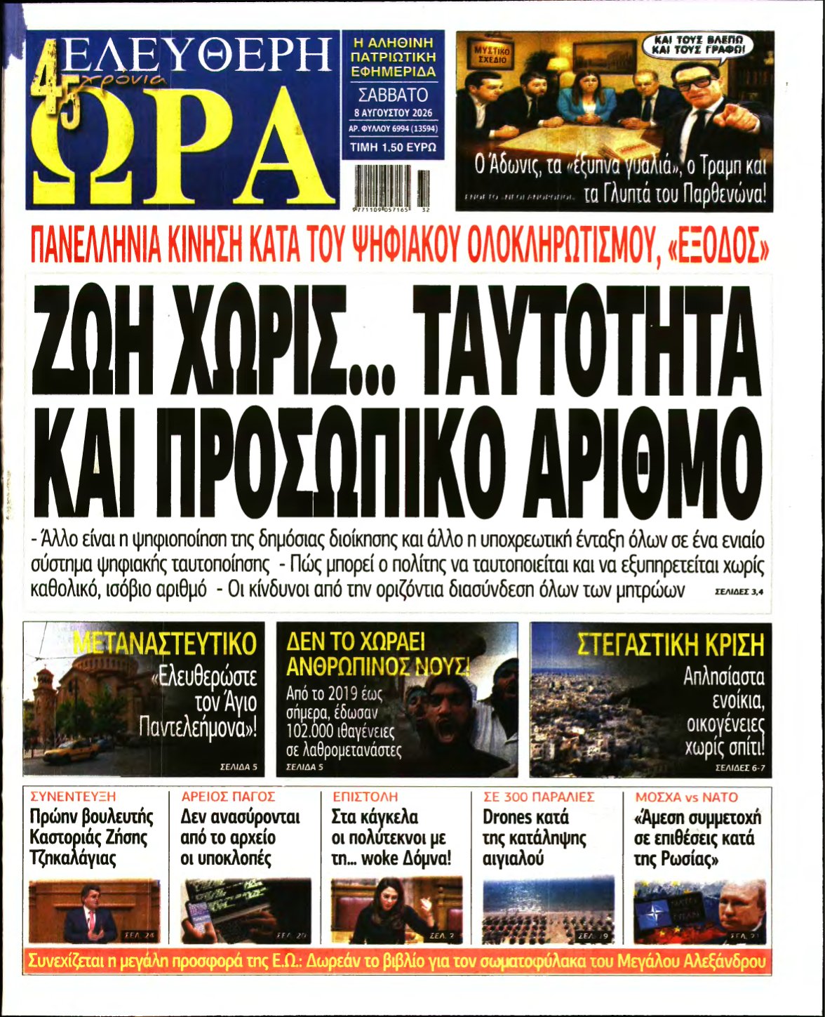 ΕΛΕΥΘΕΡΗ ΩΡΑ – 08/08/2026