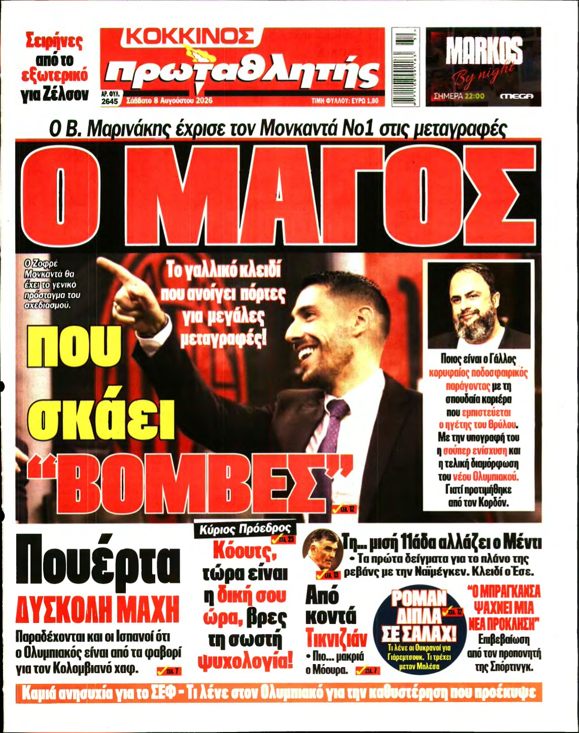 ΠΡΩΤΑΘΛΗΤΗΣ – 08/08/2026