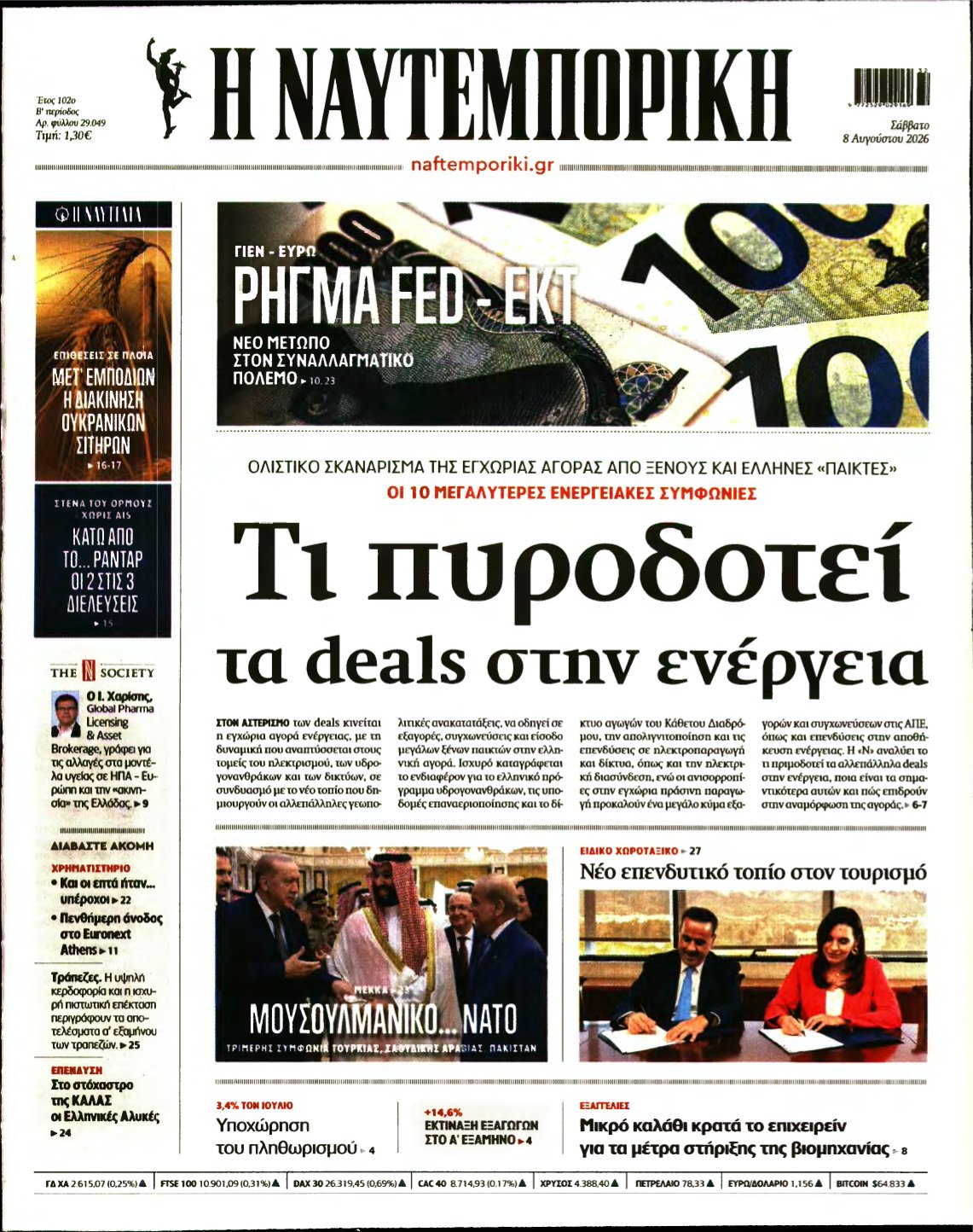 ΝΑΥΤΕΜΠΟΡΙΚΗ – 08/08/2026