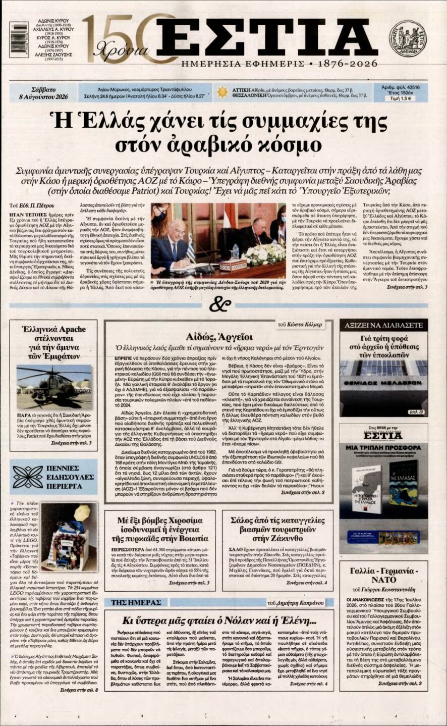 ΕΣΤΙΑ – 08/08/2026