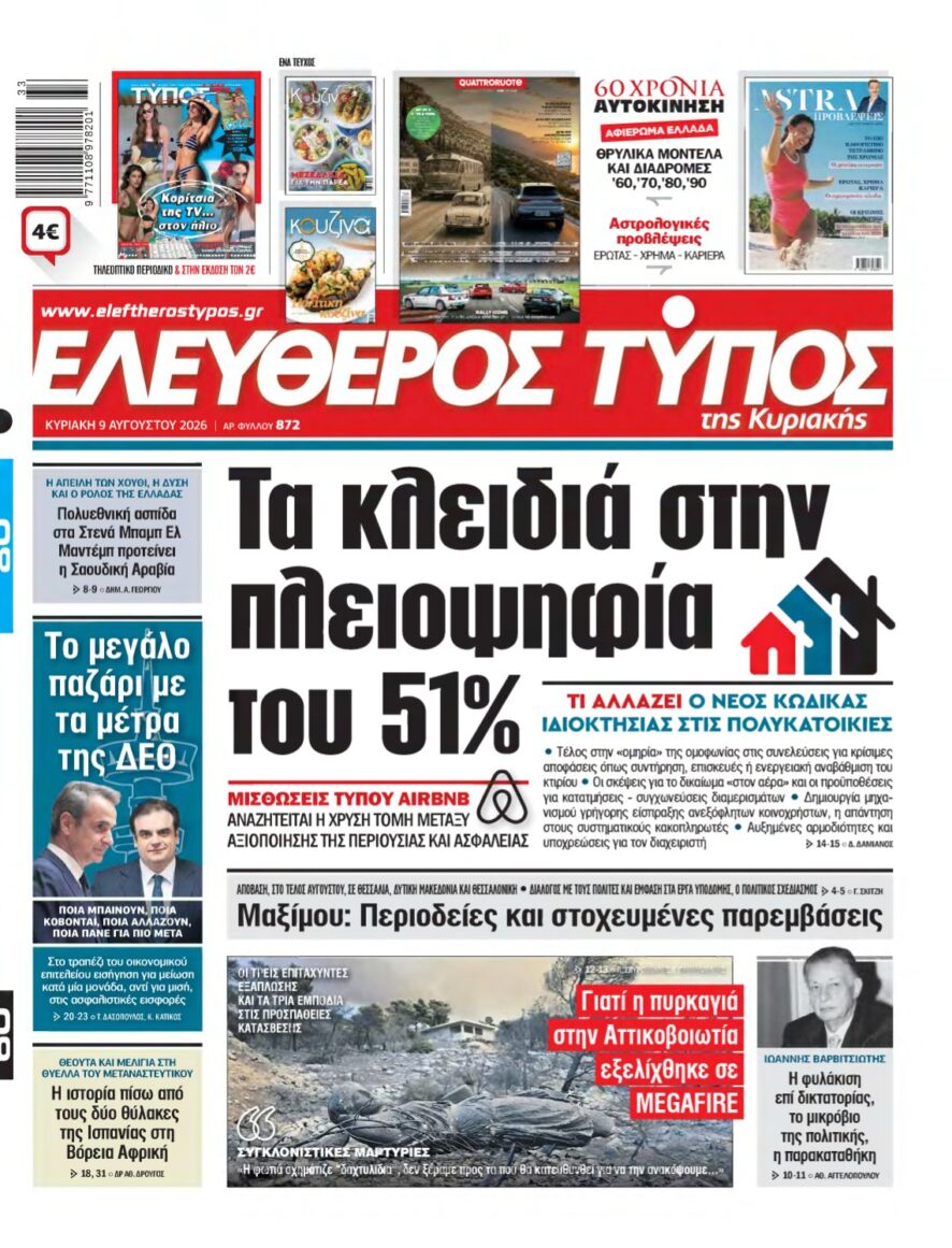 ΕΛΕΥΘΕΡΟΣ ΤΥΠΟΣ ΚΥΡΙΑΚΗΣ – 09/08/2026
