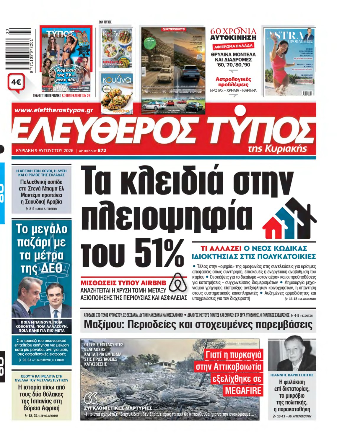 ΕΛΕΥΘΕΡΟΣ ΤΥΠΟΣ ΚΥΡΙΑΚΗΣ – 09/08/2026